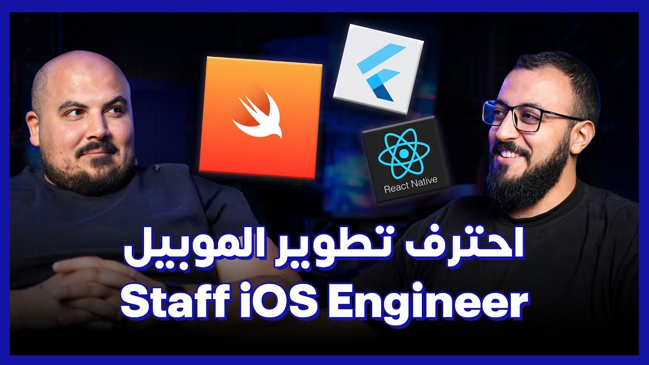 صورة مصغرة من يوتيوب - بودكاست كلام في البرمجة: Staff iOS Engineer | احترف تطوير تطبيقات الموبيل - مصطفى نافع