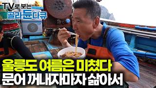 오늘도 편집자는 라면을 끓인다... 이 정도면 먹으려고 배 타는 거 아니신지ㅜ 대왕 문어 독도새우 잡아서 바로 선상 먹방｜울릉도 여름｜한국기행｜#골라듄다큐