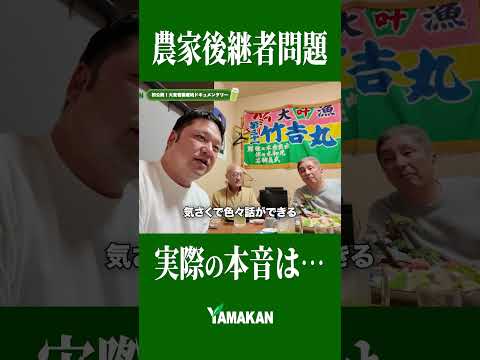 人と人の関係で成り立っている青汁です【山本漢方製薬】