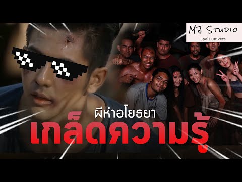 จัดเต็มหนังผีดิบกับเกล็ดความรู้จากผีหาอโยธยา-(ไม่กล้าใส่ไม้เ MJ Studio จัดเต็มหนังผีดิบกับเกล็ดความรู้จากผีหาอโยธยา-(ไม่กล้าใส่ไม้เ