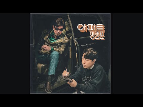 장범준 - 아파트 MV