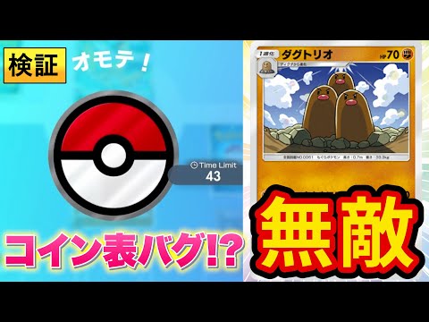 【ポケポケ】コイントスで100%表を出すバグを最強デッキで検証してみた【ポケカポケット】