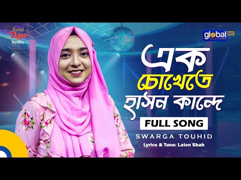 Ek Chokhete Hason Kande | এক চোখেতে হাসন কান্দে | Bangla Song | Swarga Touhid | Global Folk