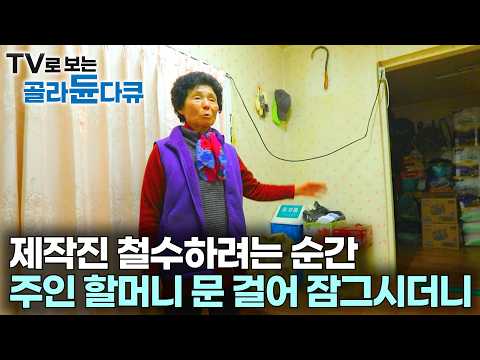 제작진 밥 차려주고, 이불까지 깔아주시는 집주인 할머니｜제작진도 처음 겪은 일, 집주인 할머니 문 걸어 잠그시더니｜한국기행｜#골라듄다큐