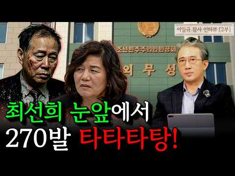 트럼프를 가장 존경했다던 한성렬 외무성 부상 공개처형, 외무성에 쏟아진 김정은 분노 [이일규 2부]