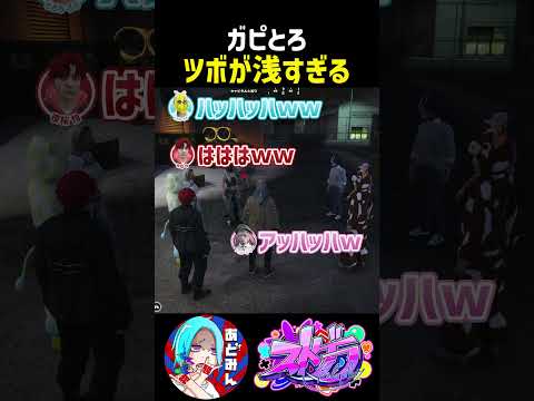 【ストグラ】がぴとろろのツボが浅すぎて困惑するアドミゲス【GTA5】#shorts