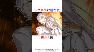 レグルスに勝てた理由3選#リゼロ