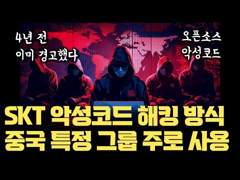 중국 해커 그룹이 주로 사용한 방식… 4년 전부터 이미 경고했었다 | SKT 해킹에서 사용된 방식, 과연 통신3사 모두 안전할까