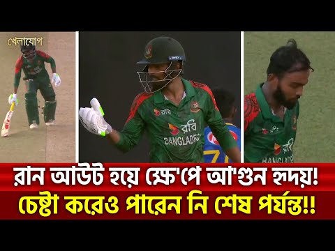 রান আউট হয়ে ক্ষে'পে আ'গুন হৃদয়! চেষ্টা করেও পারেন নি শেষ পর্যন্ত!!| Sports News | Khelajog