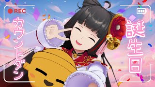 初の誕生日カウントダン Vsinger/Vtuber 【#御神楽すずめ】