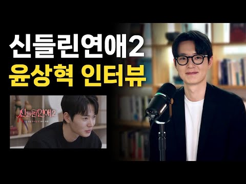 신들린연애2 윤상혁, "결과가 너무 잘 맞아서 저도 놀라고 신기했어요"