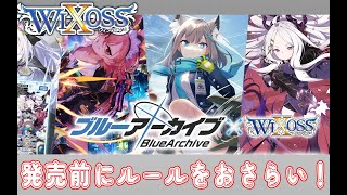 【 #WIXOSS  】ウィクロス×ブルアカコラボが11月に来るのでウィクロスを予習してみる！！！【 ブルーアーカイブ / 夜鏡影 】