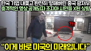 한국 기업 내쫓고 완전히 망해버린 중국 광저우의 충격적인 영상 공개되자 조지아 시민들 X된 상황