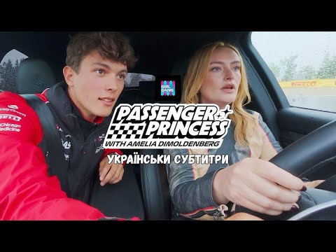 ОЛІВЕР БЕРМАН | ПРИНЦЕСА-ПАСАЖИР | Пілоти Ф1 вчать Амелію Дімолденберг водити