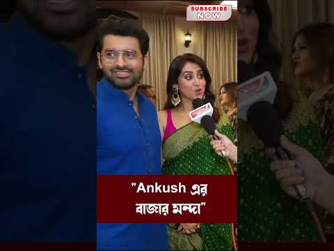 অঙ্কুশের নাকি বাজার মন্দা, বললো ঐন্দ্রিলা | Ankush | Oindrila | #shorts #reels