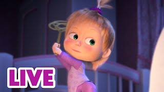 🔴 LIVE 📺 玛莎和熊 👱‍♀️🐻 太可爱了！☺️ Masha and the Bear 🌟 儿童动画片