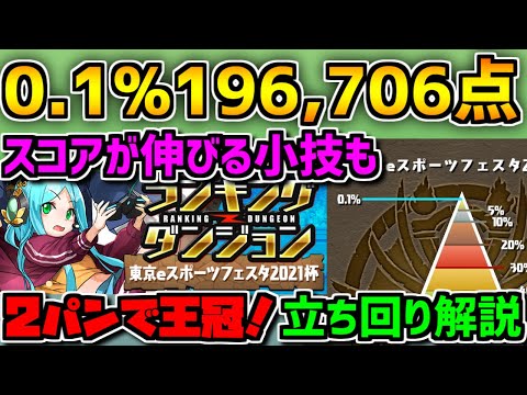 1分で王冠！立ち回り解説！+スコアが伸びる小技やパズル組み方も！東京eスポーツフェスタ2021杯【パズドラ】