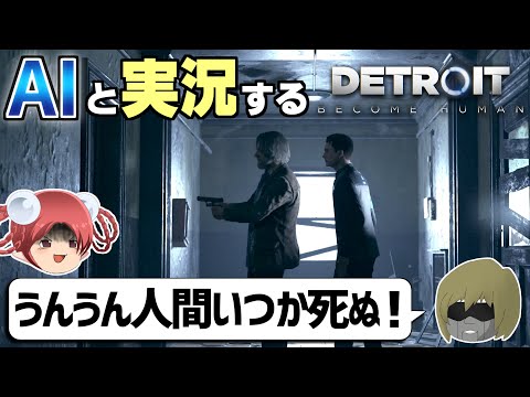 【AI実況】「開けろ！デトロイト市警だ！」犯人確保とハンクの命、AIはどちらを選ぶのか？【デトロイトビカムヒューマン⑪】