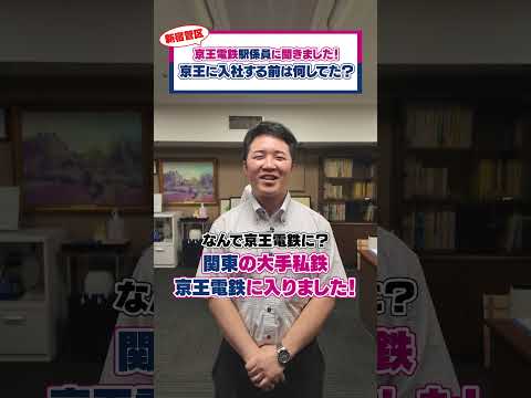 【京王電鉄駅係員に聞きました】前職何してた?