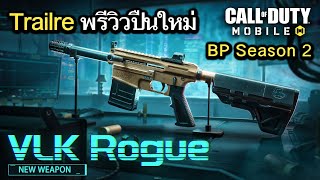 Call of Duty Mobile : สปอยพรีวิวปืนใหม่ VLK Rogue ปืนสายลูกซองสุดพริ้ว มาพร้อมกระสุนไฟ !! (Season2)