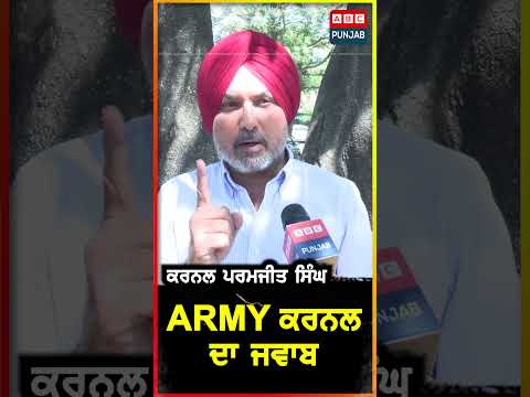 ARMY ਕਰਨਲ ਦਾ ਜਵਾਬ