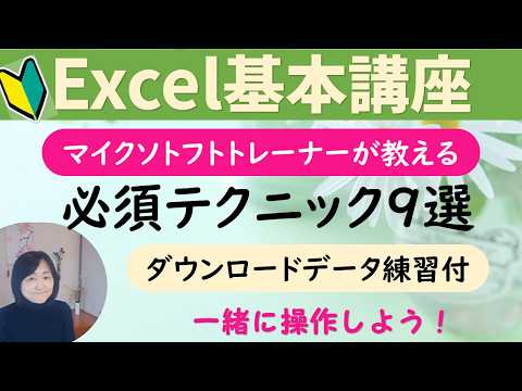 Excel必須の基礎テクニック（マイクロソフトトレーナーが教える）ポイント９選｜仕事で短時間に基礎を習得｜
