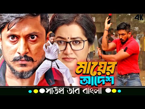 Mayer Adesh (মায়ের আদেশ) | Krishna Ajai Rao এবং Ashika Ranganath এর Tamil Movie Bangla Dubbed