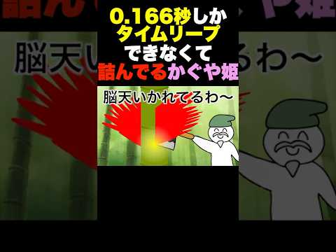 0.166秒しかタイムリープできなくて詰んでるかぐや姫 #shorts  #anime #アニメ #コント #へっぽこアニメ #面白い #ギャグ #タイムリープ #かぐや姫 #モールス信号 #パリピ