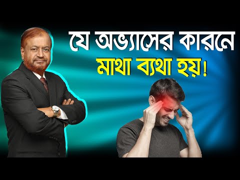 যে খারাপ অভ্যাসগুলো ত্যাগ করলে মাথা ব্যথা হবে না/ Bangla Health Tips