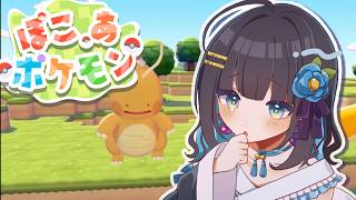 【ぽこあポケモン】ぽこあぽけもんでまったりスローライフ！1から街作り！