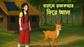 হারানো রাজকন্যার ফিরে আসা | Rupkothar Bangla Golpo | Bengali Fairy Tales Cartoon | Golpo Konna