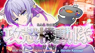🦐🦀 リアクション 🌸🔮攻殻機動隊 S.A.C. 2nd GIG Episode 25 26 FIN ( ˊ̱˂˃ˋ̱ ) 【 Anime 