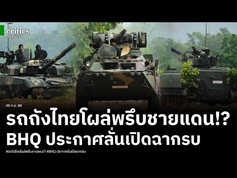 พร้อมชนแล้ว กองทัพไทยส่งรถถังหลาย 10คัน เข้าฐานแนวหน้า หลังBHQขนอาวุธเข้าชายแดน พร้อมประกาศเปิดฉากรบ
