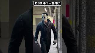 【DBD】 キラー格付け 【dead by daylight デッドバイデイライト 】#dbdmemes #deadbydaylight #