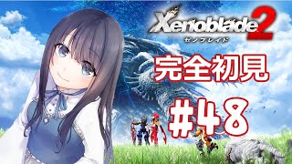 【ゼノブレイド2】ヒトノワが広がっていきますね【Vtuber実況】#48