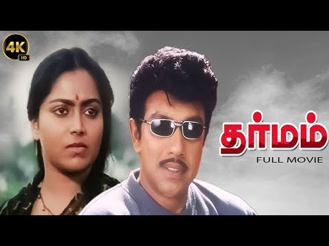 Dharmam |  Sathyaraj, Saritha,Sudha Chandran,Jaishankar | Superhit Movie | 4K HD Tamil Movie | B4K