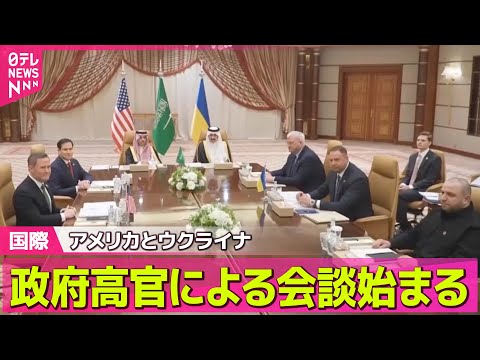 【ロシア・ウクライナ】アメリカとウクライナ　政府高官による会談始まる / ルビオ国務長官、軍事支援再開は“ウクライナの姿勢次第”　高官協議前に──国際ニュース（日テレNEWS LIVE）