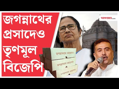 Jagannath Prasad Controversy | দিঘার জগন্নাথধামের প্রসাদ বিলি নিয়ে তৈরি বিতর্ক