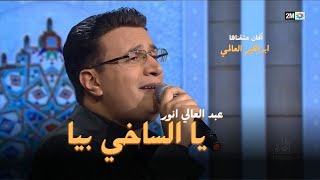 عبد العالي انور - يا الساخي بيا | الحان عشقناها