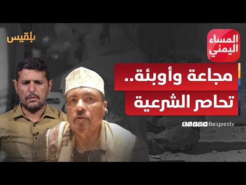 المساء اليمني | مجاعة وأوبئة.. كيف ستتعامل الشرعية مع أزماتها المتراكمة؟