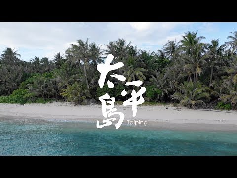 2019 南沙太平島研究站 Nansha Taiping Research Station - YouTube