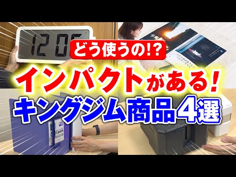 【キングジムらしさが炸裂！】こんな「テプラ」やファイルもあるの！？見た目のインパクトのある商品4選！ポスターサイズが収納できるファイルや大容量の書類収納ファイルなど驚きの商品を一挙紹介｜キングジム