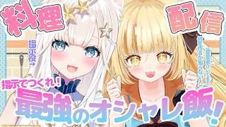 【料理配信※手元カメラ注意】ドカ食い担当料理コラボきちゃ！指示で作れ！謎のオシャレ料理！！【 #若魔麦たると/ #にゃんたじあ！】