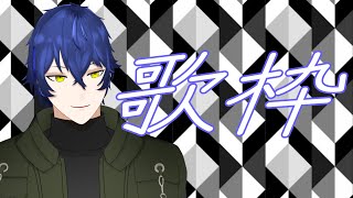 【歌枠】ギターの練習します　#shorts #縦型配信 #Vtuber