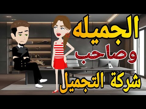 الجميلة وصاحب شركة التجميل-قصه كامله - قصه رومانسي كوميدى