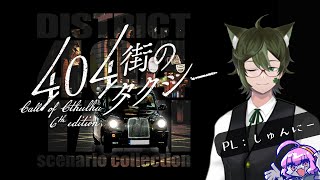 【CoC】404街のタクシー　PL：しゅんにー【クトゥルフ神話TRPG】
