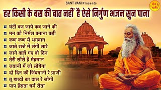 हर किसी के बस की बात नहीं ऐसे निर्गुण भजन सुन पाना | Nonstop Nirgun Bhajan | Chetawani Bhajan 2025