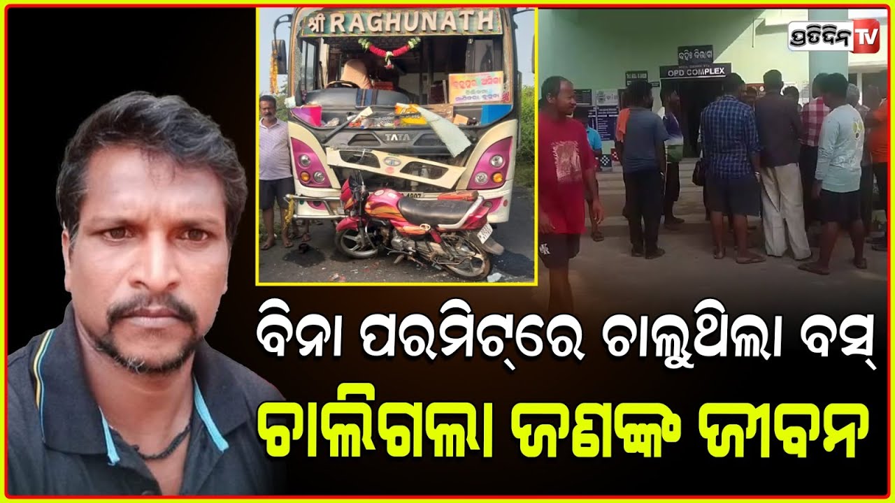 ବିନା ପରମିଟିରେ ଚାଲୁଥିଲା ବସ, ଘଟିଲା ଦୁର୍ଘଟଣା, ବାଇକ୍ ଚାଳକ ମୃତ ! Bike bus accident in Ganjam