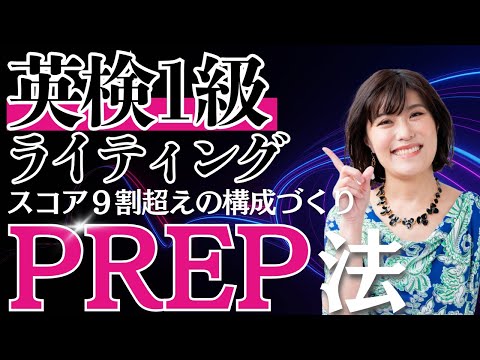 【英検1級 ライティング】英作文（意見論述）でスコア９割越えに必須！構成づくりのポイント〜BODY（本論）はPREP法で書け！〜
