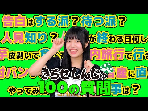 [100 Questions] Shinju Kichise Answers! !